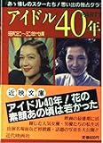 アイドル40年PART 1