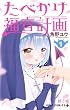 たべかけ福音計画 1 ~Dear Succubus Sister~ (ジャンプコミックス)