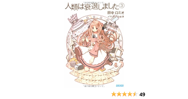 人類は衰退しました 3 ガガガ文庫 田中 ロミオ 山崎 透 本 通販 Amazon