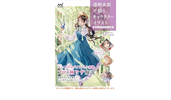 透明水彩で描くキャラクターイラスト 線画付き 夏目 レモン ジェネット 芦屋 マキ 優子鈴 本 通販 Amazon