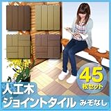 人工木ジョイントタイル卍（まんじ）ベージュ<45枚セット>