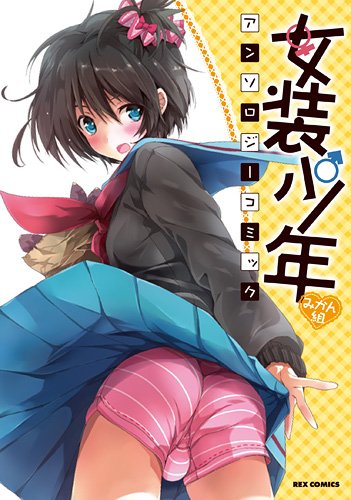 『女装少年アンソロジーコミック』1巻