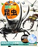 昆虫 新訂版 (講談社の動く図鑑MOVE)