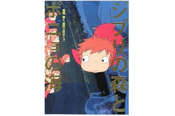 本 ジブリの森へ 高畑勲 アニメ研究 作品論 宮崎駿を読む 森話社 米村みゆき 定番人気 宮崎駿を読む
