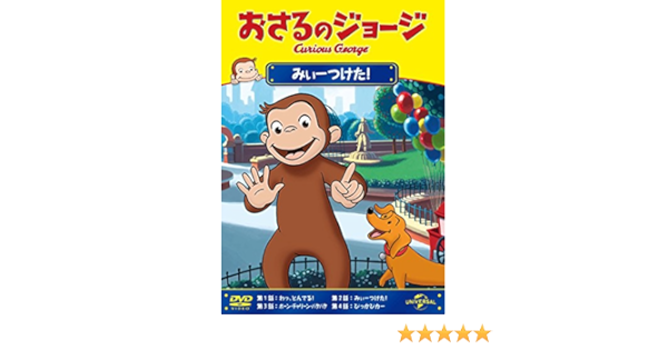 Amazon Co Jp おさるのジョージ みぃーつけた Dvd Dvd ブルーレイ マーガレット H A レイ フランク ウェルカー ジェフ ベネット リノ ロマノ