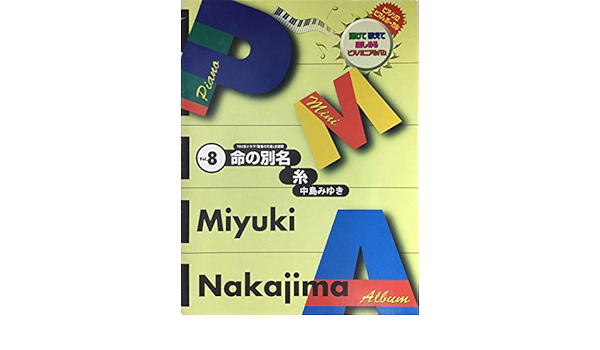 ピアノミニアルバム 8 命の別名 糸 中島みゆき ピアノソロ 本 通販 Amazon