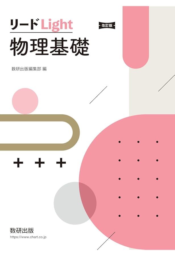 新課程 大学入学共通テスト対策 チェック&演習 物理基礎 数研出版 別冊