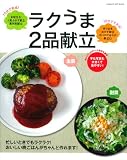ラクうま2品献立 (GAKKEN HIT MOOK)