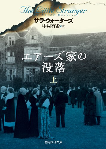 サラ・ウォーターズ:エアーズ家の没落上 (創元推理文庫)