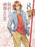 妖怪アパートの幽雅な日常８ (講談社文庫)