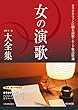 女の演歌大全集 改訂第6版 ベスト423
