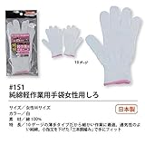 福徳産業【30双セット販売】#151純綿軽作業用手袋女性用しろ　　女性用サイズ