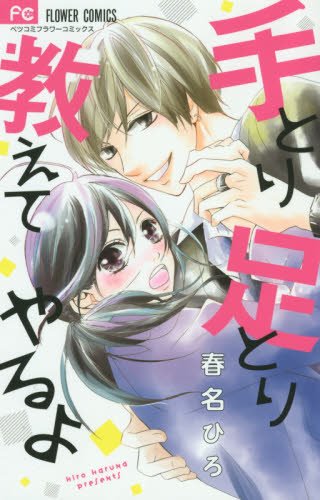 『手とり足とり教えてやるよ』1巻
