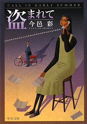 今邑彩:盗まれて (中公文庫)