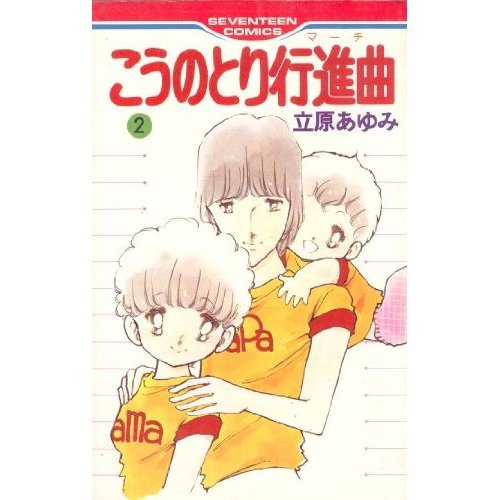 『こうのとり行進曲』