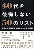 40代を後悔しない50のリスト 1万人の失敗談からわかった人生の法則