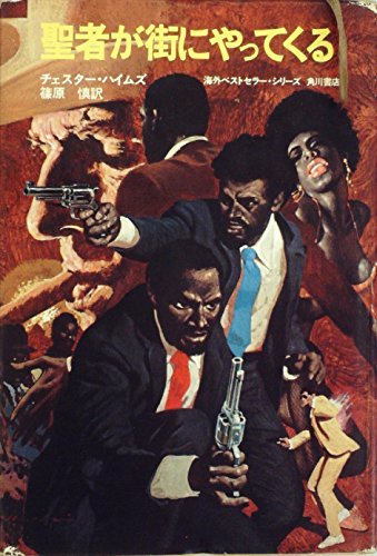チェスター・ハイムズ:聖者が街にやってくる (1975年)