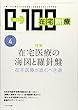 在宅新療0-100 2018年 04 月号 [雑誌]