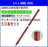 末松電子製作所 樹脂被膜鋼管支柱ゲッターパイル(φ20mm×120cm) 50本セット
