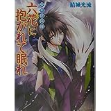少年陰陽師 六花に抱かれて眠れ (角川ビーンズ文庫)