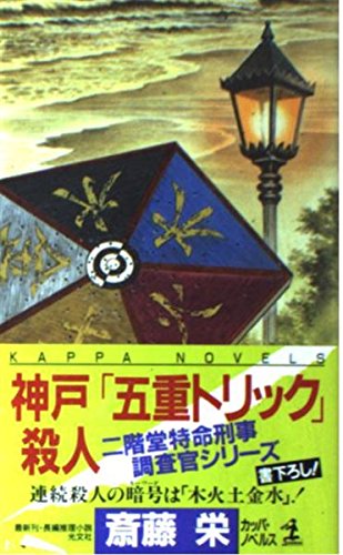 神戸「五重トリック」殺人 (カッパ・ノベルス―二階堂特命刑事調査官シリーズ)