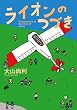 ライオンのつづき (双葉文庫)