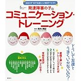 発達障害の子のコミュニケーション・トレーニング 会話力をつけて友達といい関係をつくろう (健康ライブラリー)