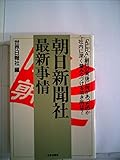 朝日新聞社最新事情