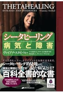 応用シータヒーリング―「すべてなるもの」のパワーを活用する