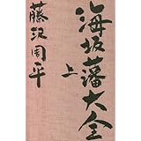 海坂藩大全 上
