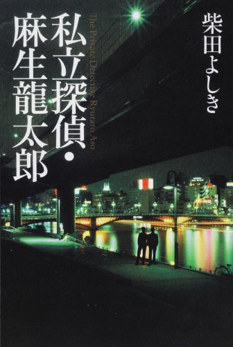 私立探偵・麻生龍太郎