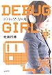 デバッグ・ガール