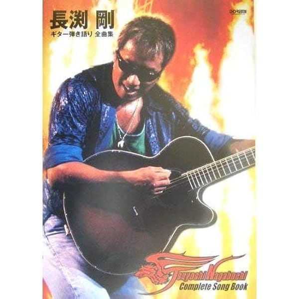 長渕剛ベスト曲集―ギター弾き語り |本 | 通販 | Amazon