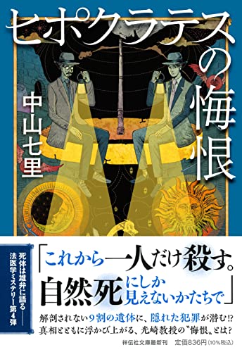 中山七里:ヒポクラテスの悔恨（祥伝社文庫な21-4) (祥伝社文庫 な 21-4)