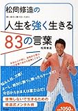 松岡修造の人生を強く生きる83の言葉