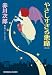 やさしすぎる悪魔　新装版 (光文社文庫)