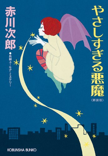 赤川次郎:やさしすぎる悪魔　新装版 (光文社文庫)