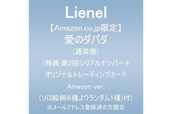 【Amazon.co.jp限定】愛のダバダ (通常盤)(特典:第2回シリアルナンバー＋オリジナルトレーディングカード Amazon ver.(ソロ絵柄６種よりランダム1種)付) ※メールアドレス登録済の方限定