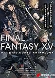 ファイナルファンタジーXV 公式コミックアンソロジー (電撃コミックスNEXT)