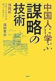 中国人に学ぶ「謀略の技術」 中国人に学ぶ「謀略の技術」