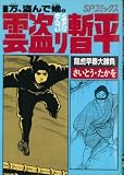 雲盗り暫平 30 (SPコミックス)
