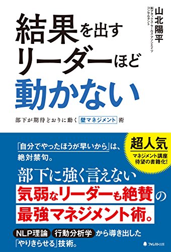 結果を出すリーダーほど動かない 結果を出すリーダーほど動かない