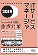 2018 ITサービスマネージャ「専門知識+午後問題」の重点対策 (専門分野シリーズ)