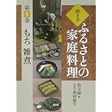 聞き書ふるさとの家庭料理 (5)