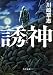 誘神 (角川文庫)