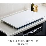 コンロカバー スチール ビルトインコンロ コンロ カバー おしゃれ ビルトイン 作業台 75cm