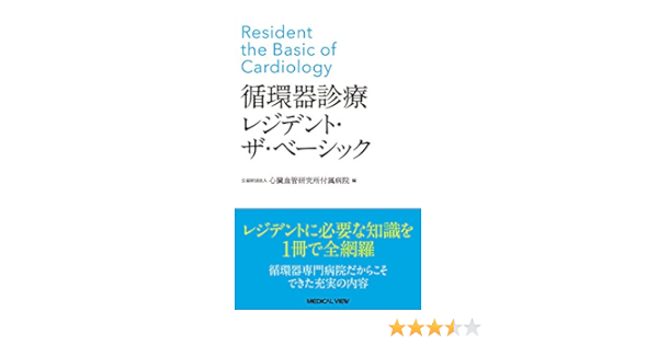 循環器診療 レジデント ザ ベーシック 心臓血管研究所付属病院 本 通販 Amazon