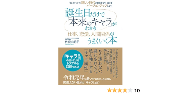 誕生日だけで 本来のキャラ がわかり仕事 恋愛 人間関係がうまくいく本 佐奈由紀子 本 通販 Amazon