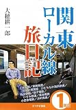 関東ローカル線旅日記〈1両目〉 関東ローカル線旅日記〈1両目〉