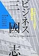 ビジネス三國志―マーケティングに活かす複合競争分析